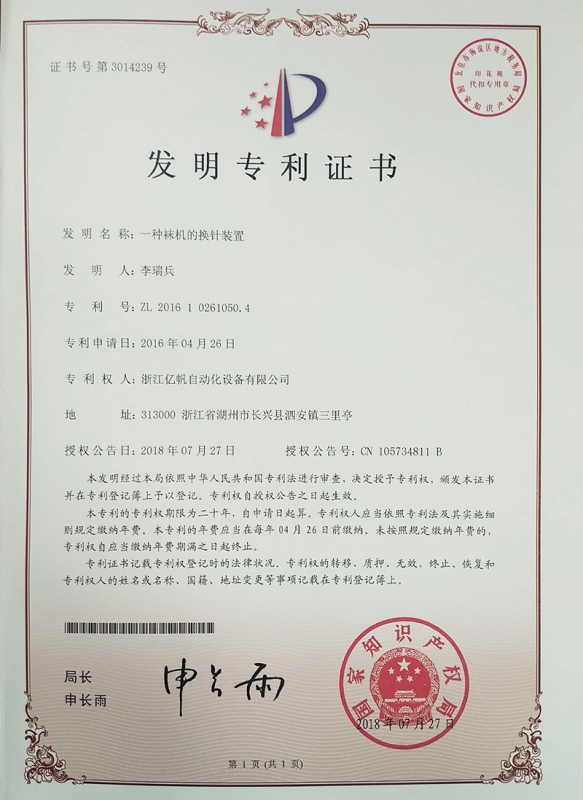 一種襪機的換針裝置發明