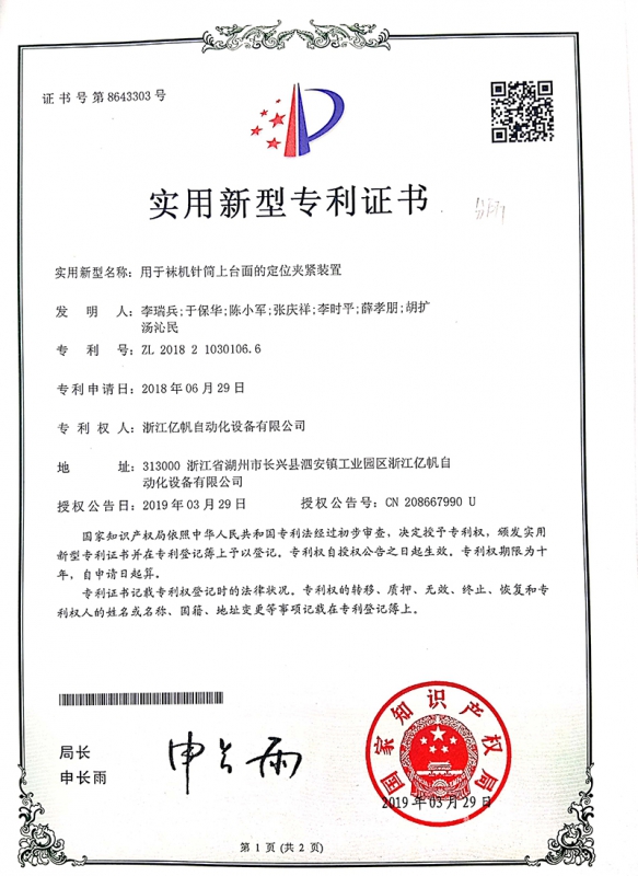 用于襪機針筒上臺面的定位夾緊裝置