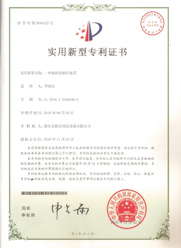 襪機換針裝置